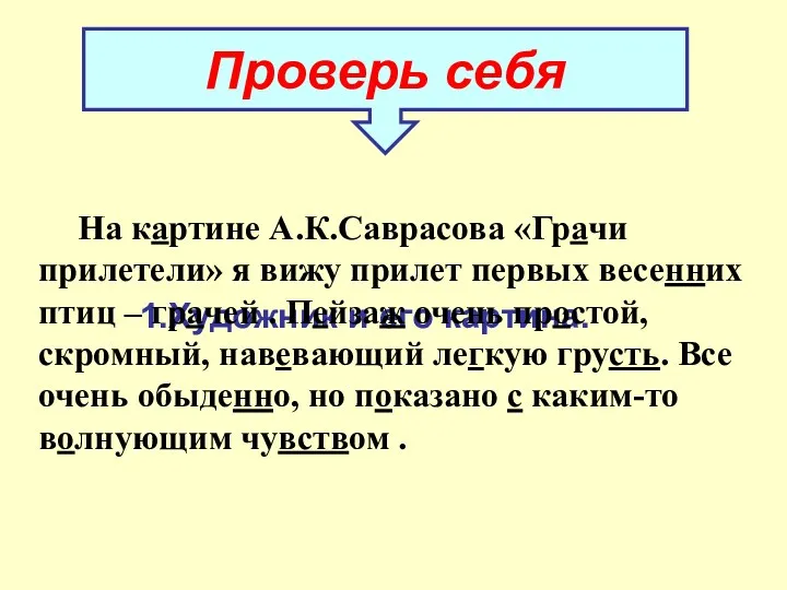 1.Художник и его картина. На картине А.К.Саврасова «Грачи прилетели» я