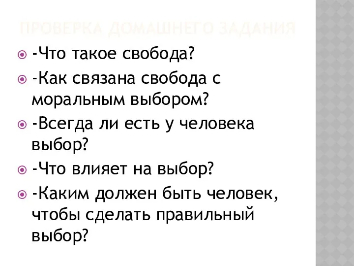 Проверка домашнего задания -Что такое свобода? -Как связана свобода с