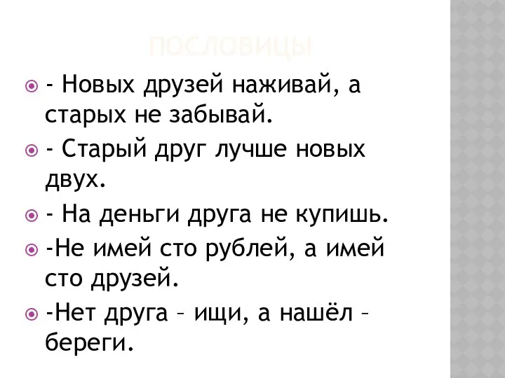 Пословицы - Новых друзей наживай, а старых не забывай. -