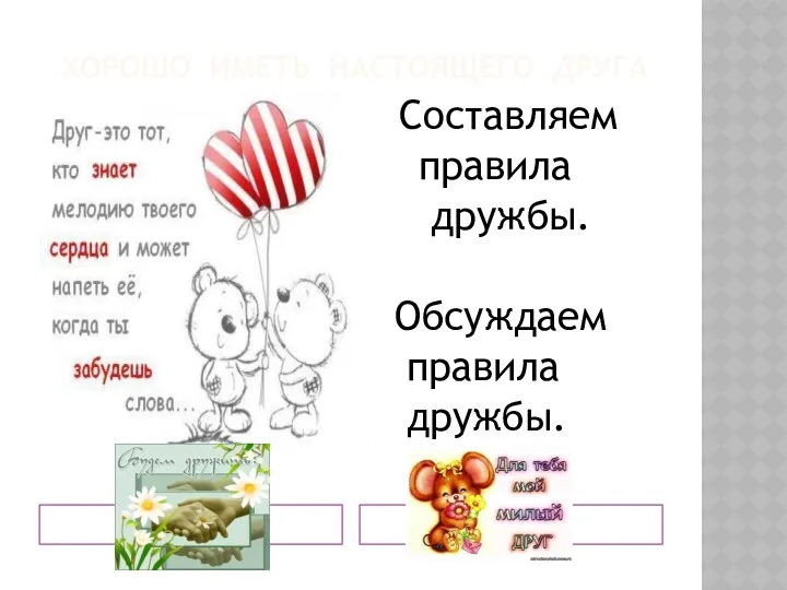 Хорошо иметь настоящего друга Составляем правила дружбы. Обсуждаем правила дружбы.