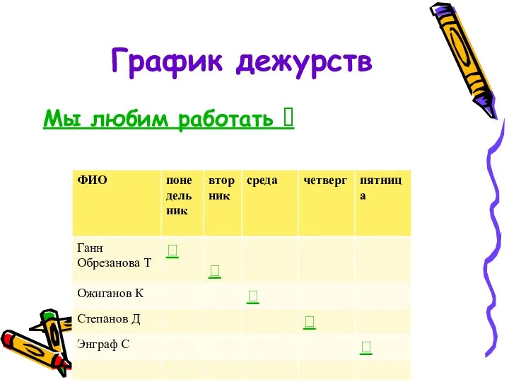 График дежурств Мы любим работать 