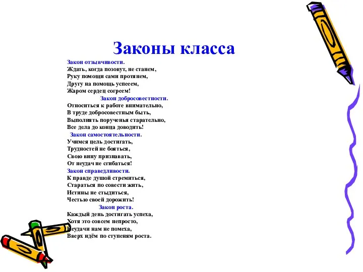 Законы класса Закон отзывчивости. Ждать, когда позовут, не станем, Руку