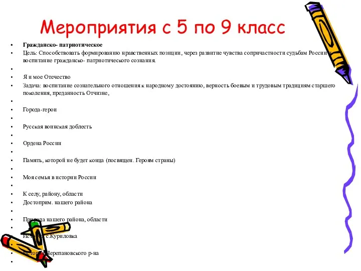 Мероприятия с 5 по 9 класс Гражданско- патриотическое Цель: Способствовать формированию нравственных позиции,