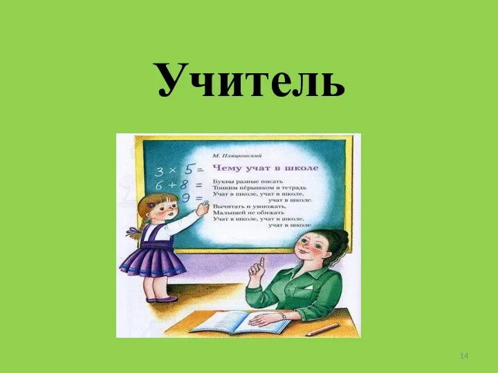 Учитель