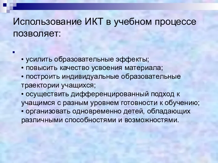 Использование ИКТ в учебном процессе позволяет: • усилить образовательные эффекты;