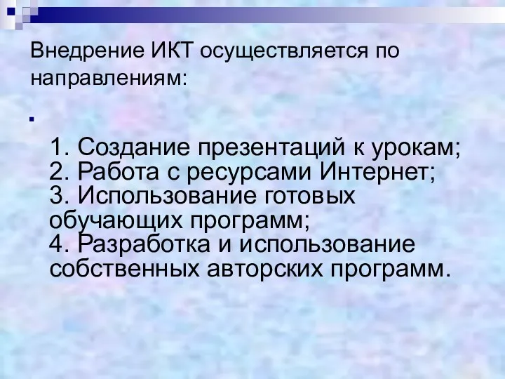 Внедрение ИКТ осуществляется по направлениям: 1. Создание презентаций к урокам;