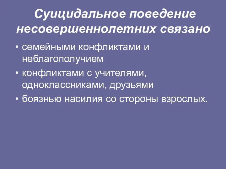 Суицидальное поведение несовершеннолетних связано семейными конфликтами и неблагополучием конфликтами с