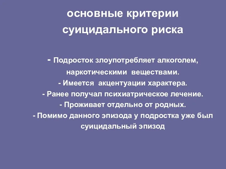 основные критерии суицидального риска - Подросток злоупотребляет алкоголем, наркотическими веществами.