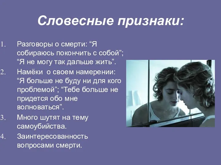 Словесные признаки: Разговоры о смерти: “Я собираюсь покончить с собой”;