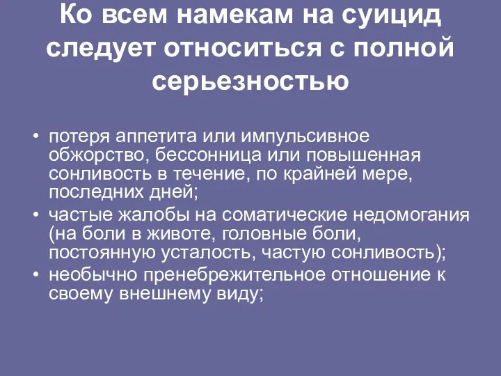 Ко всем намекам на суицид следует относиться с полной серьезностью