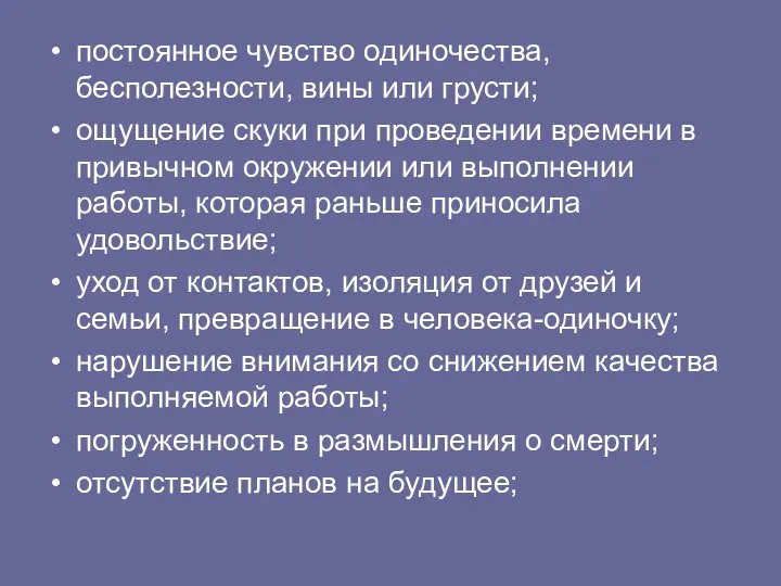 постоянное чувство одиночества, бесполезности, вины или грусти; ощущение скуки при