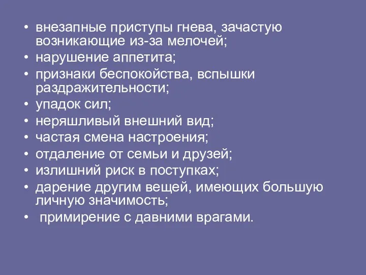 внезапные приступы гнева, зачастую возникающие из-за мелочей; нарушение аппетита; признаки