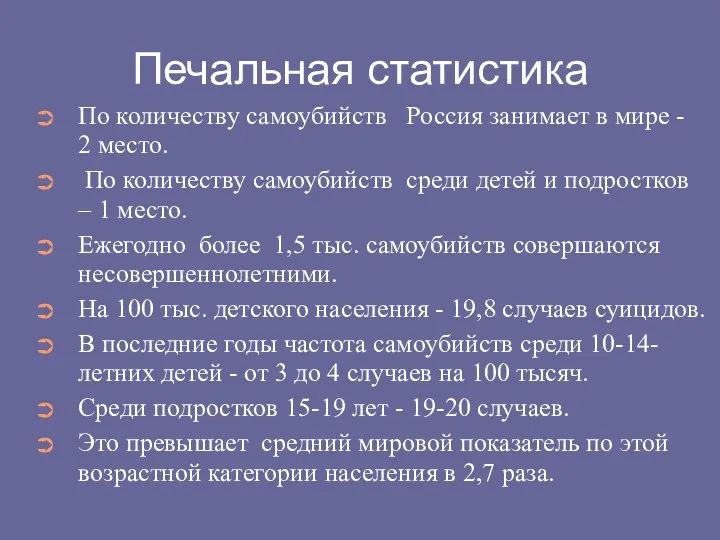 Печальная статистика По количеству самоубийств Россия занимает в мире -