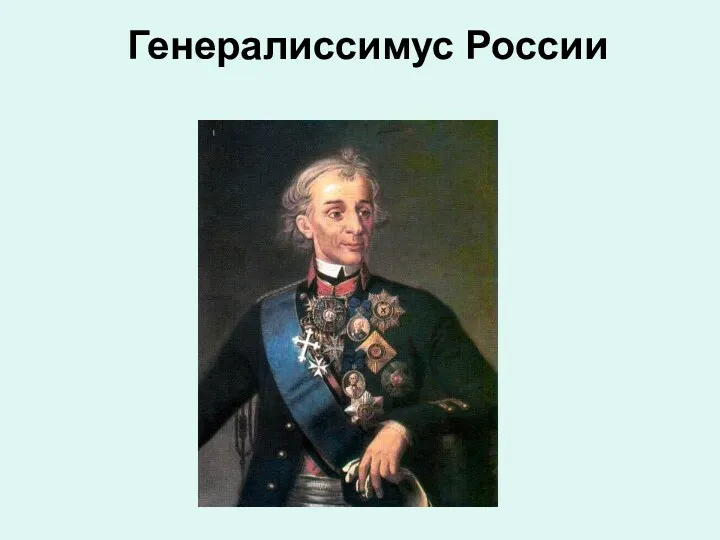 Генералиссимус России