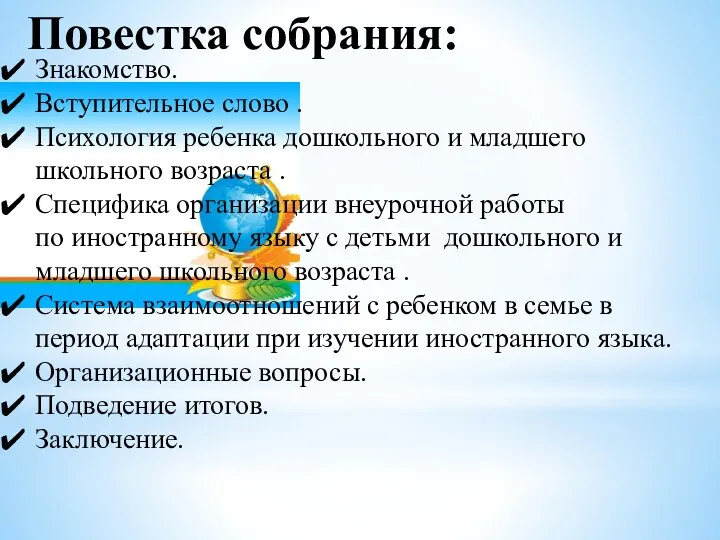 Повестка собрания: Знакомство. Вступительное слово . Психология ребенка дошкольного и младшего школьного возраста