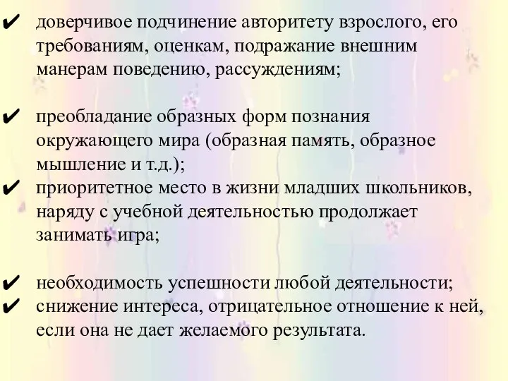 доверчивое подчинение авторитету взрослого, его требованиям, оценкам, подражание внешним манерам поведению, рассуждениям; преобладание