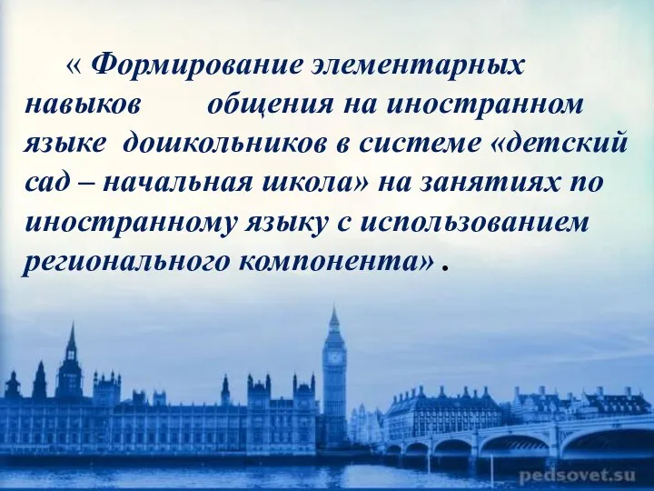 « Формирование элементарных навыков общения на иностранном языке дошкольников в системе «детский сад