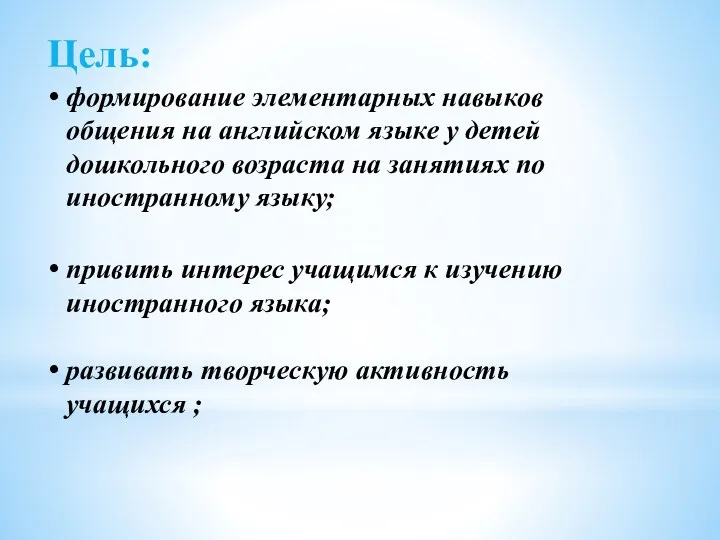 Цель: формирование элементарных навыков общения на английском языке у детей дошкольного возраста на