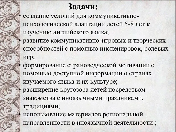 Задачи: создание условий для коммуникативно-психологической адаптации детей 5-8 лет к изучению английского языка;