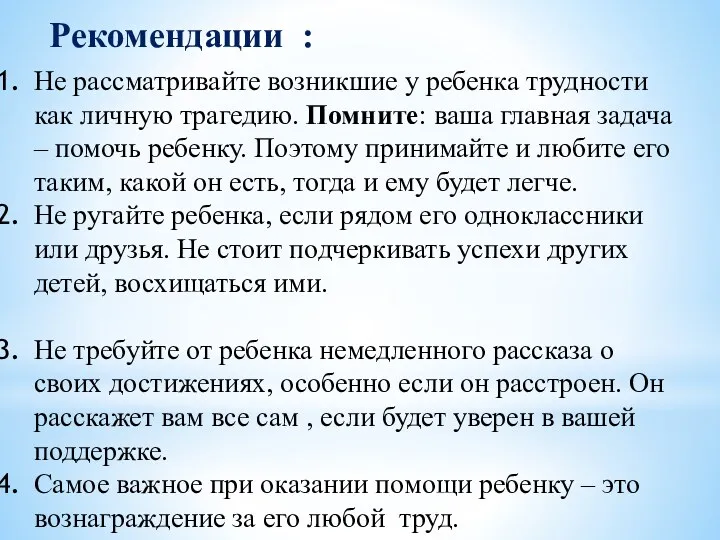 Рекомендации : Не рассматривайте возникшие у ребенка трудности как личную трагедию. Помните: ваша