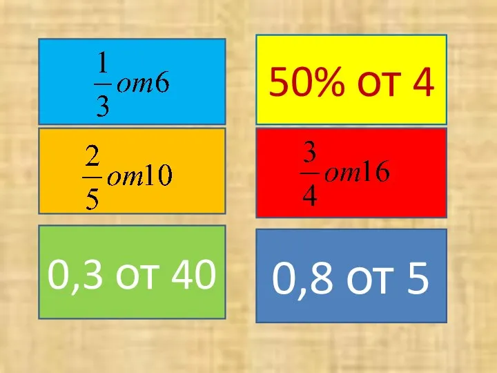 50% от 4 0,8 от 5 0,3 от 40