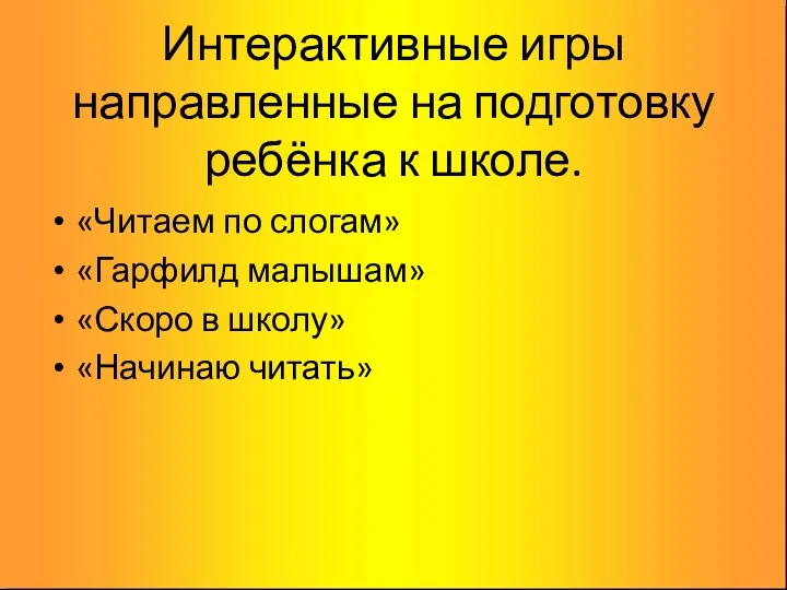 Интерактивные игры направленные на подготовку ребёнка к школе. «Читаем по