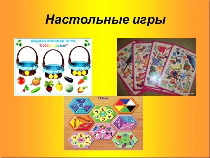 Настольные игры