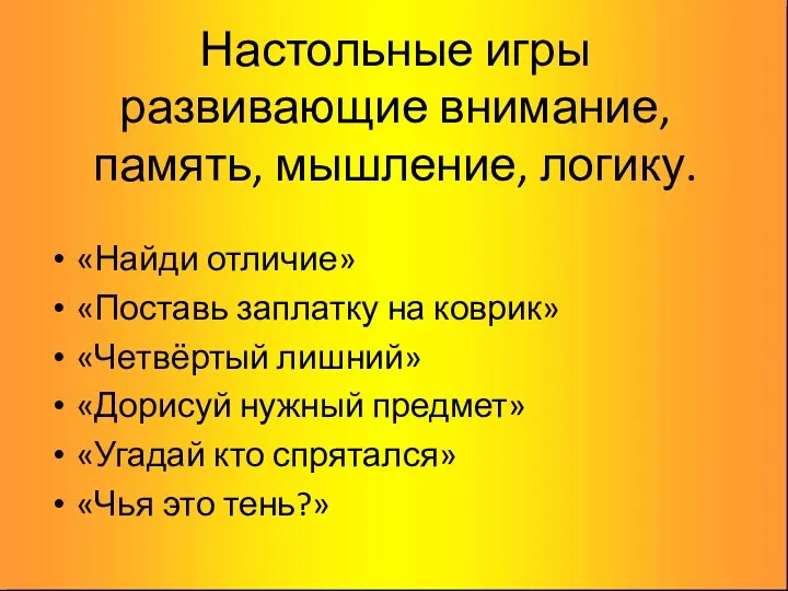 Настольные игры развивающие внимание, память, мышление, логику. «Найди отличие» «Поставь