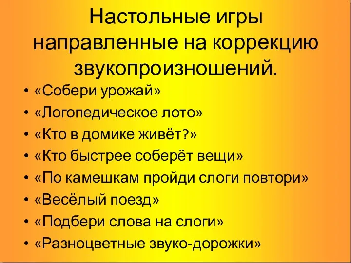 Настольные игры направленные на коррекцию звукопроизношений. «Собери урожай» «Логопедическое лото»