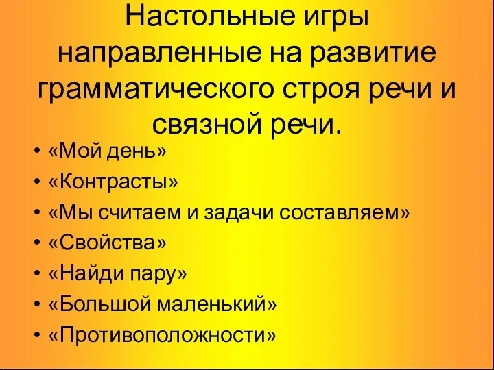 Настольные игры направленные на развитие грамматического строя речи и связной