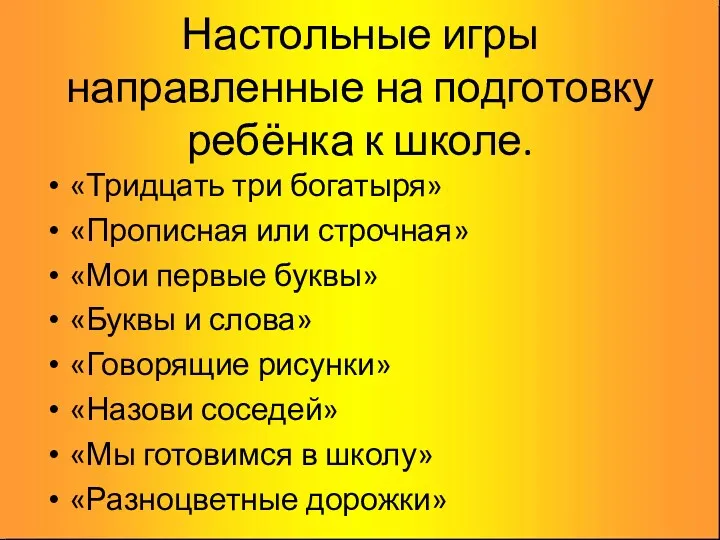 Настольные игры направленные на подготовку ребёнка к школе. «Тридцать три