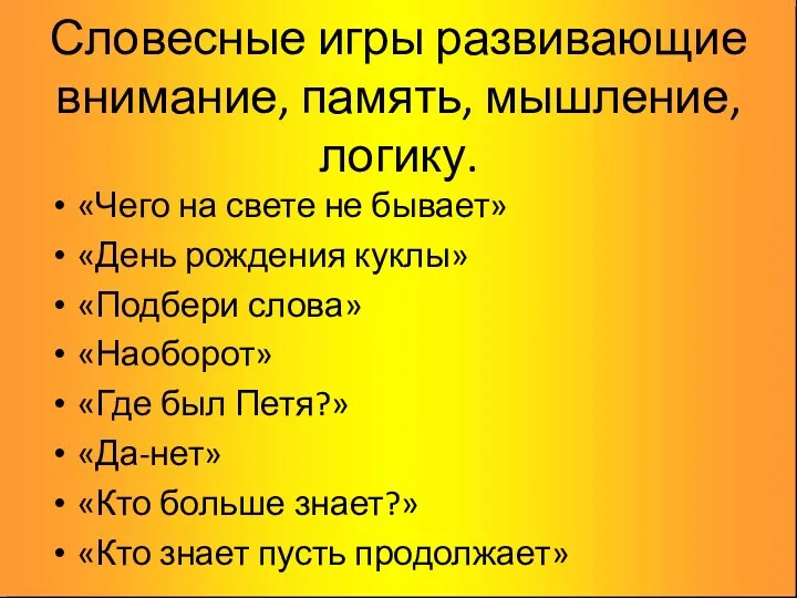 Словесные игры развивающие внимание, память, мышление, логику. «Чего на свете