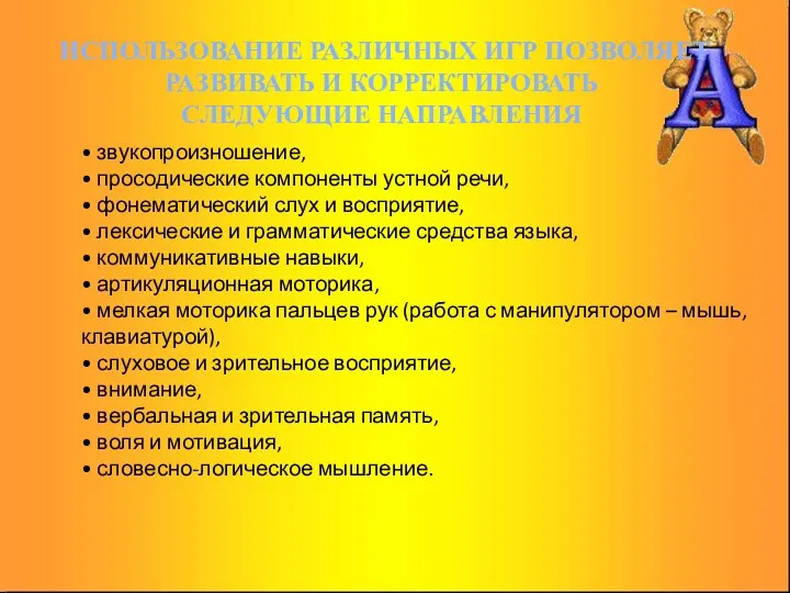 • звукопроизношение, • просодические компоненты устной речи, • фонематический слух