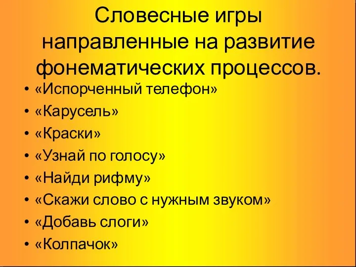 Словесные игры направленные на развитие фонематических процессов. «Испорченный телефон» «Карусель»