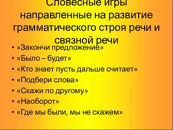 Словесные игры направленные на развитие грамматического строя речи и связной