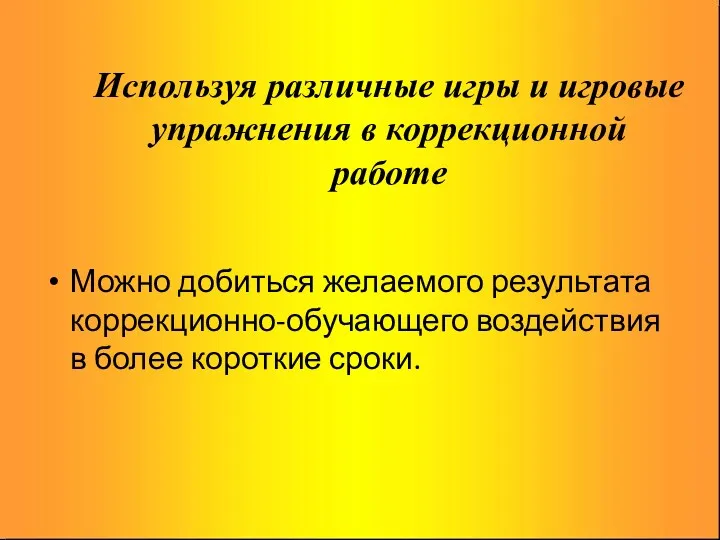 Используя различные игры и игровые упражнения в коррекционной работе Можно