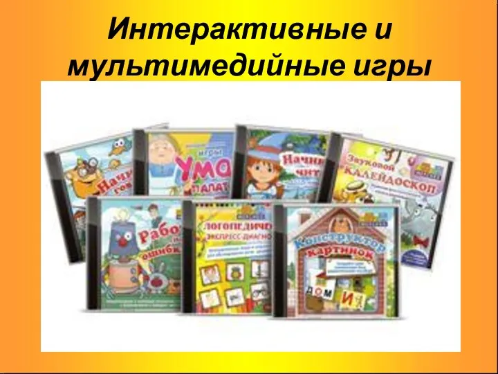 Интерактивные и мультимедийные игры