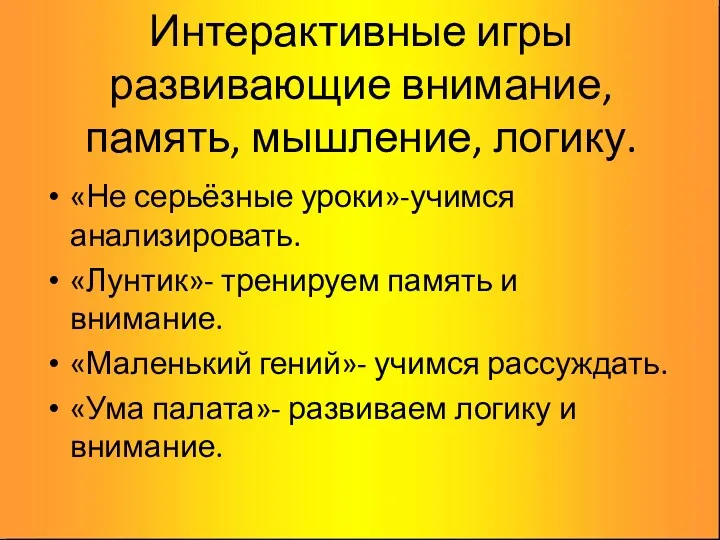 Интерактивные игры развивающие внимание, память, мышление, логику. «Не серьёзные уроки»-учимся