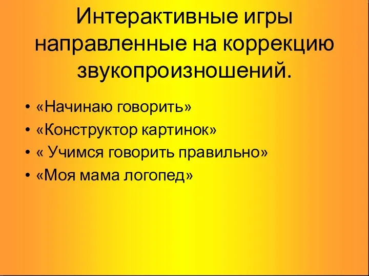 Интерактивные игры направленные на коррекцию звукопроизношений. «Начинаю говорить» «Конструктор картинок»