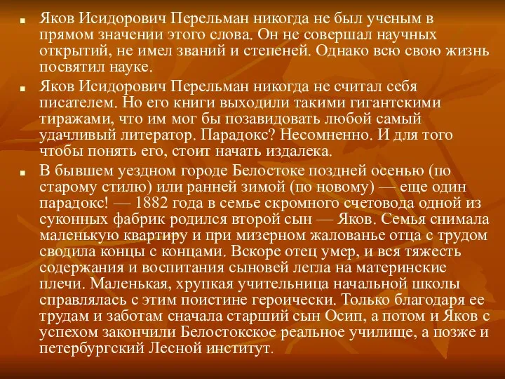 Яков Исидорович Перельман никогда не был ученым в прямом значении