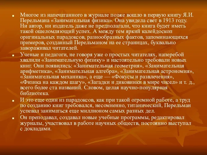 Многое из напечатанного в журнале позже вошло в первую книгу