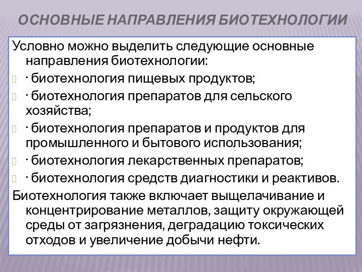 Основные направления биотехнологии Условно можно выделить следующие основные направления биотехнологии: