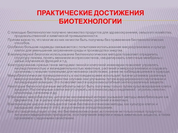 Практические достижения биотехнологии С помощью биотехнологии получено множество продуктов для