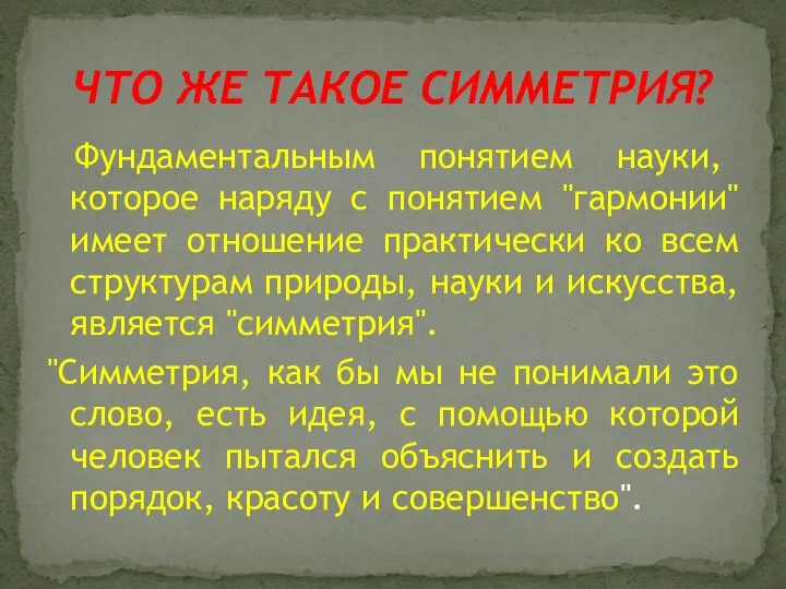 Фундаментальным понятием науки, которое наряду с понятием "гармонии" имеет отношение