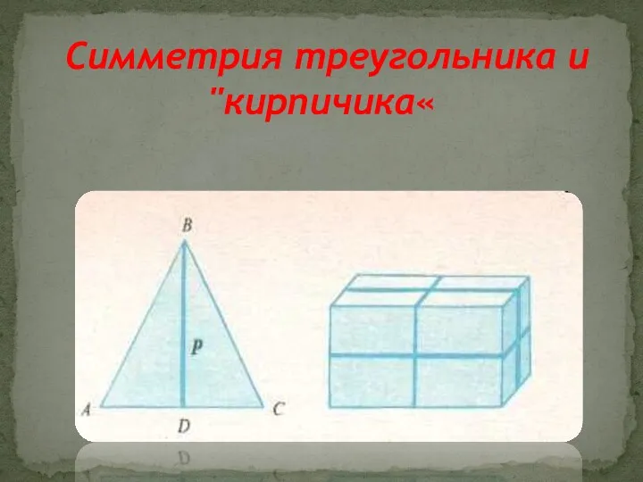 Симметрия треугольника и "кирпичика«