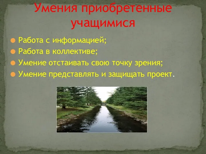 Работа с информацией; Работа в коллективе; Умение отстаивать свою точку