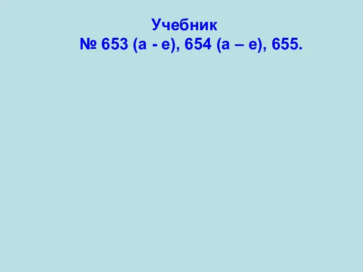 Учебник № 653 (а - е), 654 (а – е), 655.