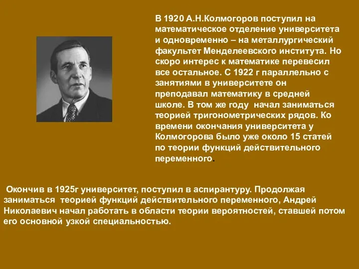 В 1920 А.Н.Колмогоров поступил на математическое отделение университета и одновременно