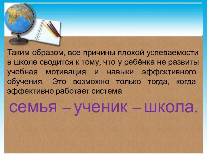 Таким образом, все причины плохой успеваемости в школе сводится к