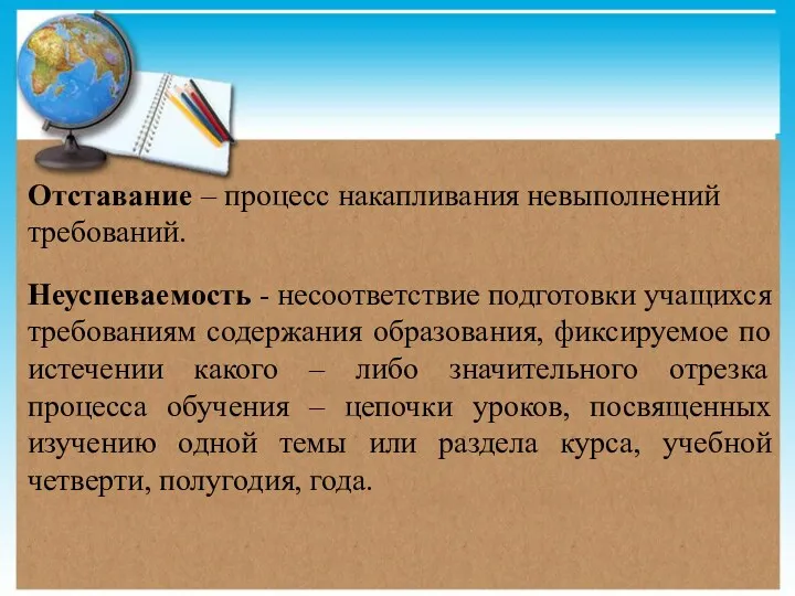 Отставание – процесс накапливания невыполнений требований. Неуспеваемость - несоответствие подготовки